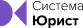 Система юрист