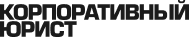 Корпоративный Юрист